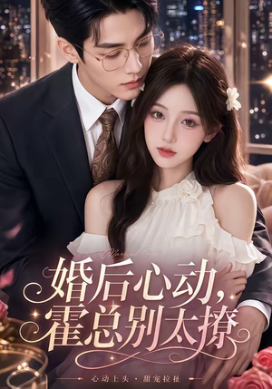 婚后心动，霍总别太撩短剧（104集都市爱情短剧完整版在线看）