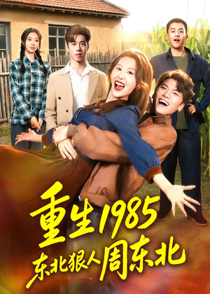 重生1985东北狠人周东北短剧（80集励志短剧在线观看全集）