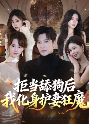 拒当舔狗后我化身护妻狂魔短剧（60集情感短剧高清全集畅看）