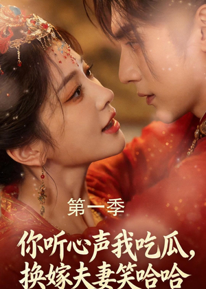 你听心声我吃瓜，换嫁夫妻笑哈哈短剧（48集浪漫短剧在线免费看全集）