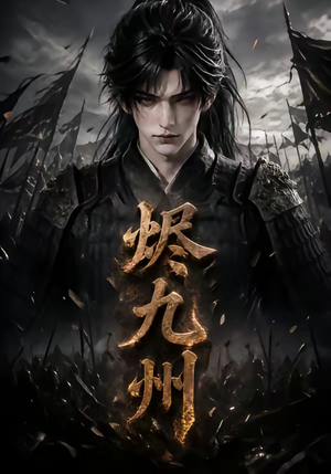 烬九州短剧（115集古装战争短剧高清在线看全集）