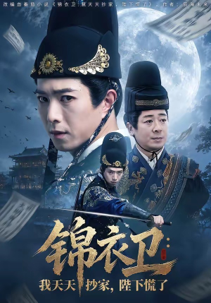 锦衣卫：我天天抄家，陛下慌了短剧（77集历史题材短剧高清免费看）