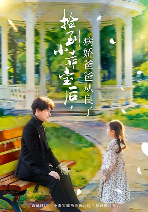捡到小乖宝后，病娇爸爸从良了短剧（71集温馨短剧完整版在线观看）