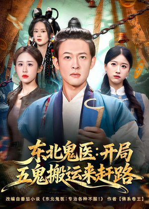 东北鬼医：开局五鬼搬运来赶路短剧（80集惊悚短剧在线观看全集）