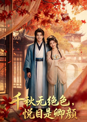 千秋无绝色，悦目是卿颜短剧（45集古装短剧完整版在线观看）