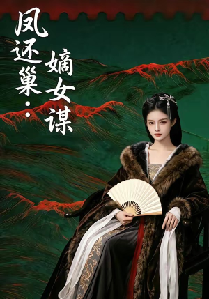 凤还巢：嫡女谋短剧（82集古装短剧超清完整版观看）