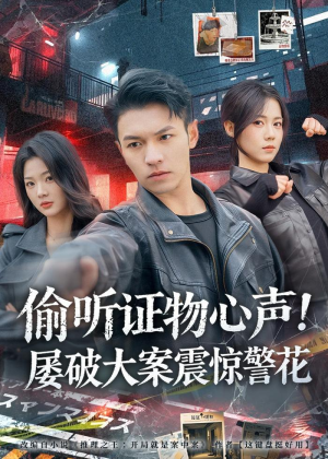偷听证物心声！屡破大案震惊警花短剧（80集悬疑短剧全集免费畅看）