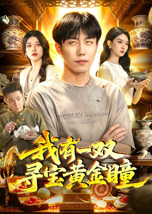 我有一双寻宝黄金瞳短剧（112集鉴宝短剧在线看全集超爽）