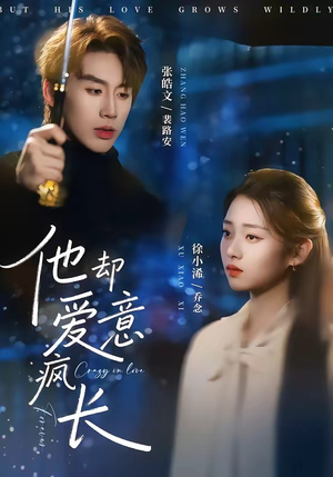 他却爱意疯长短剧（56集爱情都市短剧畅享全集）