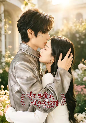 请不要爱我，程序会出错短剧（18集科幻短剧全集免费在线看）