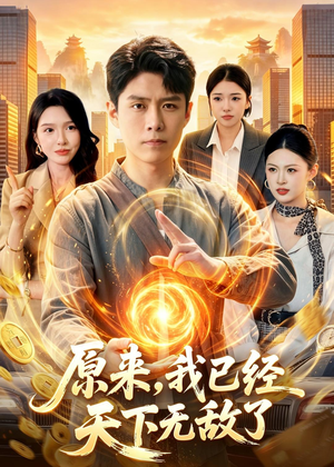 原来，我已经天下无敌了短剧（108集热血短剧在线观看无广告）