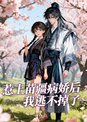惹上苗疆病娇后我逃不掉了短剧（70集奇幻短剧全集免费高清看）