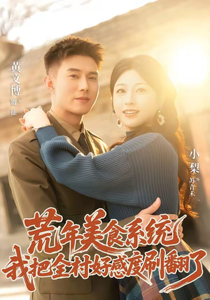 荒年美食系统：我把全村好感度刷爆了短剧（81集穿越种田短剧高清在线观看）
