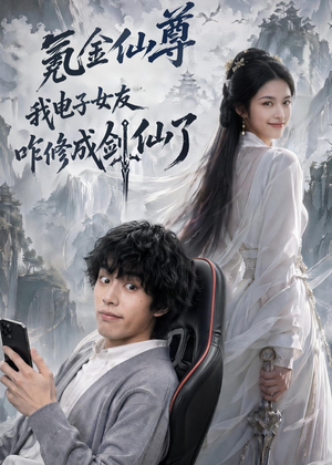 氪金仙尊：我电子女友咋修成剑仙了短剧（93集修仙短剧在线看个够）