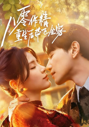 八零作精重生后带飞全家短剧（76集年代短剧完整免费看）