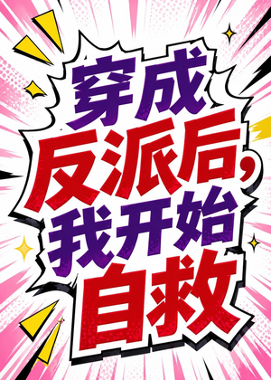 穿成反派后，我开始自救短剧（22集穿越短剧免费观看全集）
