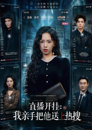 直播开挂：我亲手把他送上热搜短剧（60集现代爽剧全集免费看）