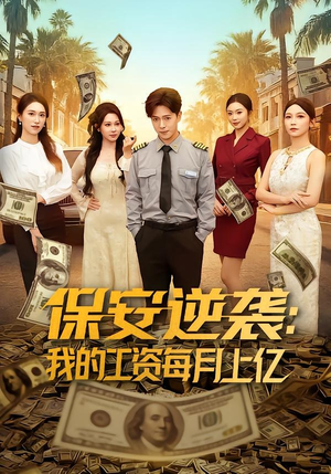 保安逆袭：我的工资每月上亿短剧（80集都市逆袭短剧免费看完整版）