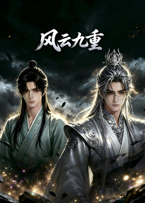 风云九重短剧（30集武侠短剧全集视频免费观赏）