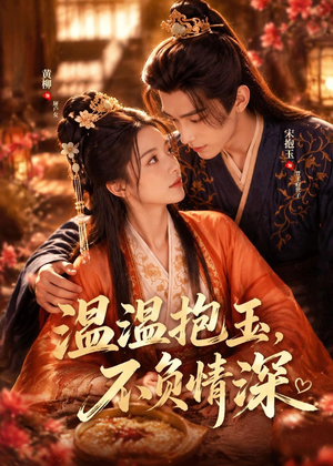 温温抱玉，不负情深短剧（40集爱情佳作短剧在线看全集）