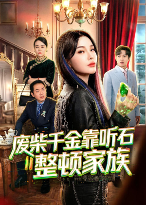 废柴千金靠听石整顿家族短剧（50集励志短剧完整版免费观看）