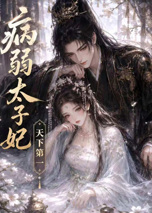 病弱太子妃天下第一短剧（44集爱情短剧高清在线免费看）