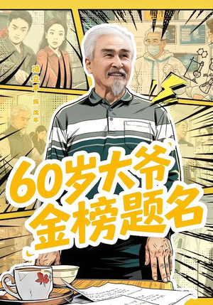 60岁大爷金榜题名短剧（73集逆袭短剧在线观看完整版）