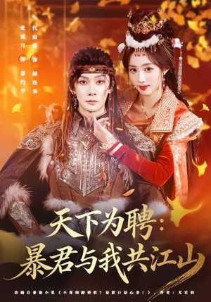 天下为聘：暴君与我共江山短剧（84集历史短剧全集免费在线看）