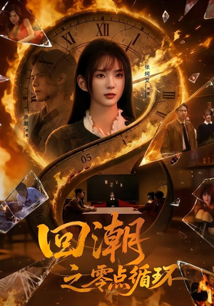 回潮之零点循环短剧（60集奇幻短剧免费看完整版）