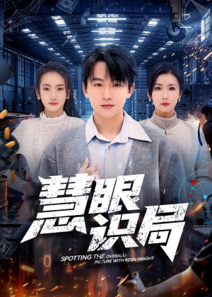 慧眼识局短剧（72集悬疑短剧完整版免费看）