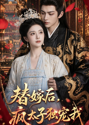 替嫁后，疯太子独宠我短剧（110集古装短剧完整版免费观看）