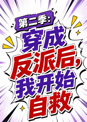 第二季：穿成反派后，我开始自救短剧（20集奇幻短剧全集高清看）