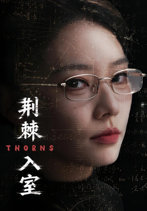 荆棘入室短剧（71集家庭伦理短剧高清全集免费看）