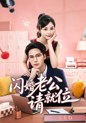 闪婚老公请就位短剧（60集甜蜜短剧免费在线观看全集）