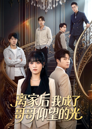 离家后我成了哥哥仰望的光短剧（51集情感短剧精彩不容错过在线看）