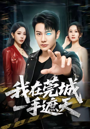 我在莞城一手遮天短剧（80集权谋短剧在线观看无广告）