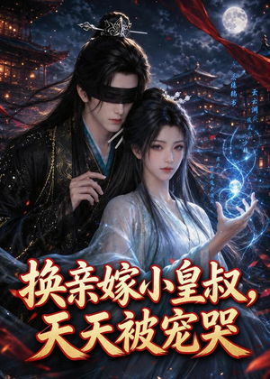 换亲嫁小皇叔，天天被宠哭短剧（104集古风短剧全集免费看）