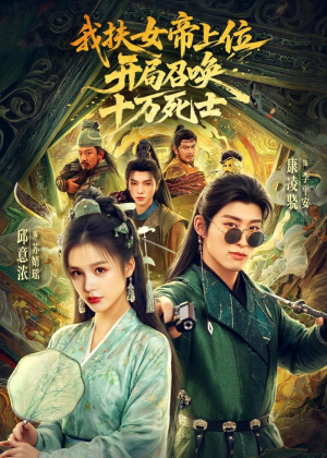 我扶女帝上位：开局召唤十万死士短剧（66集权谋短剧全集免费在线看）