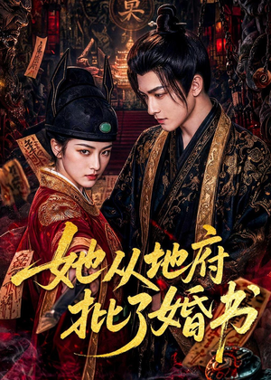 她从地府批了婚书短剧（92集奇幻短剧全集高清观看）