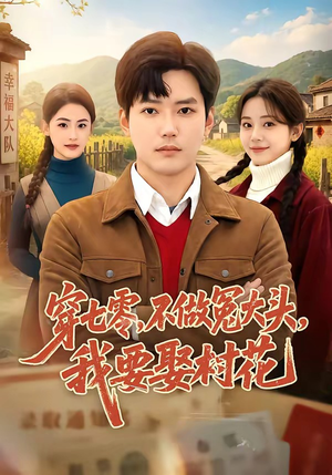 穿七零，不做冤大头，我要娶村花短剧（81集年代短剧免费观看完整版）