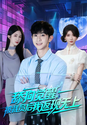 舔狗觉醒，被裁员后我返现无上短剧（70集职场风云短剧全集免费看）