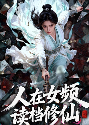 人在女频，读档修仙短剧（81集女频修仙短剧高清全集免费看）