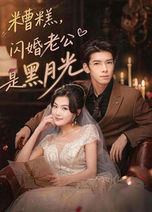 糟糕，闪婚老公是黑月光短剧（79集豪门爱情短剧免费畅享全集）