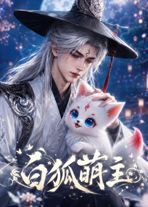 白狐萌主短剧（84集奇幻短剧全集免费在线看）