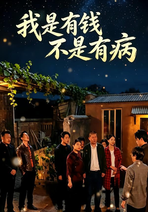我是有钱，不是有病短剧（60集都市短剧在线免费看全集）