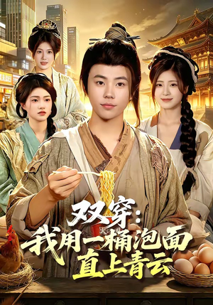双穿：我用一桶泡面直上青云短剧（80集穿越短剧全集免费看）