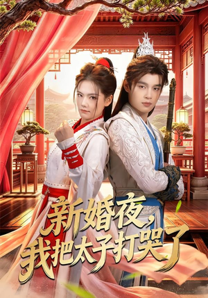 新婚夜，我把太子打哭了短剧（52集古装短剧免费看高清全集）