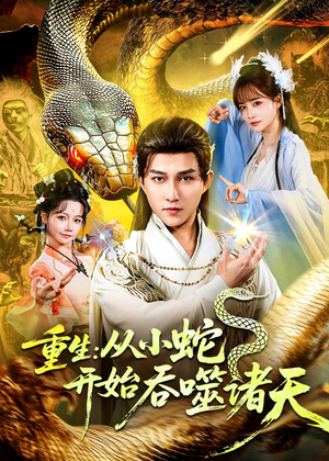 重生：从小蛇开始吞噬诸天短剧（83集玄幻短剧全集免费在线看）