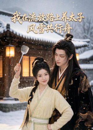 我在流放路上养太子，风雪共行舟短剧（71集古装短剧全集在线免费看）