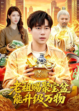 老祖赐聚宝盆能升级万物短剧（90集奇幻短剧在线免费看全集）